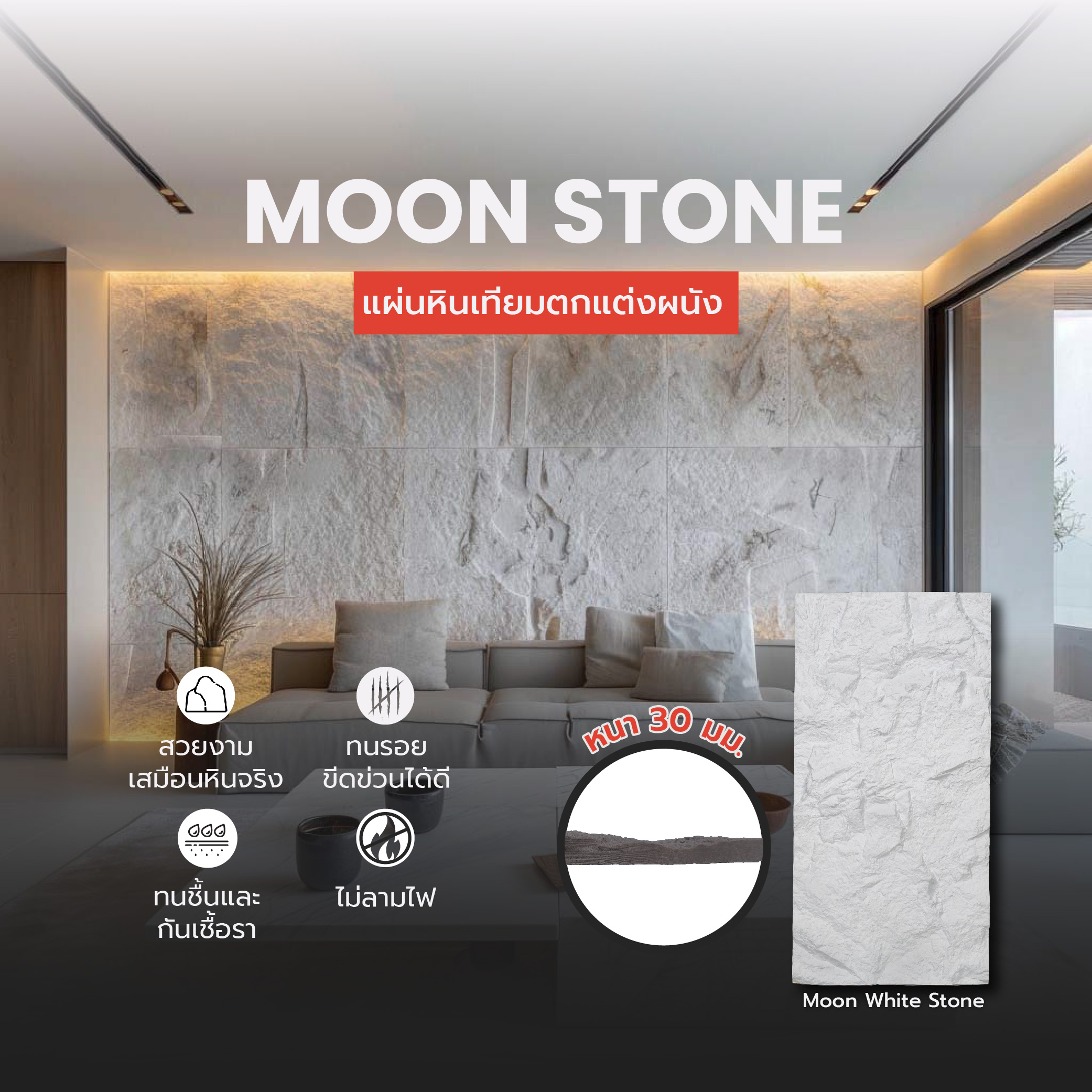  แผ่นหินเทียมตกแต่งผนัง PU Stone - White หนา 30 mm. PU Stone (PUS6012031)