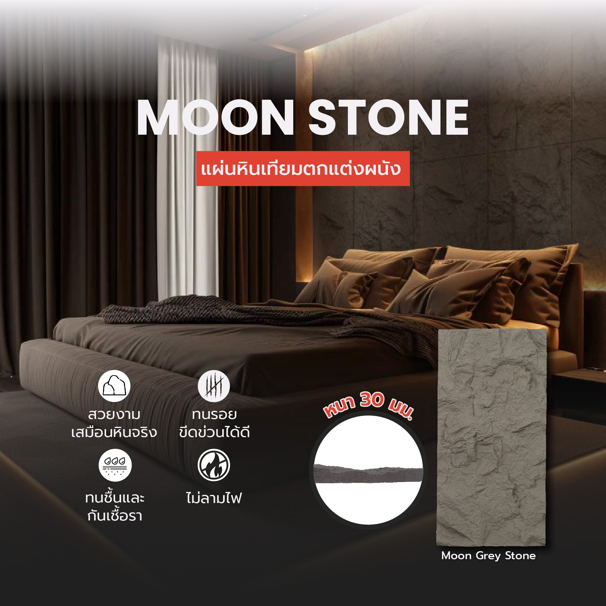 แผ่นหินเทียมตกแต่งผนัง PU Stone - Grey หนา 30 mm. PU Stone (PUS6012034)