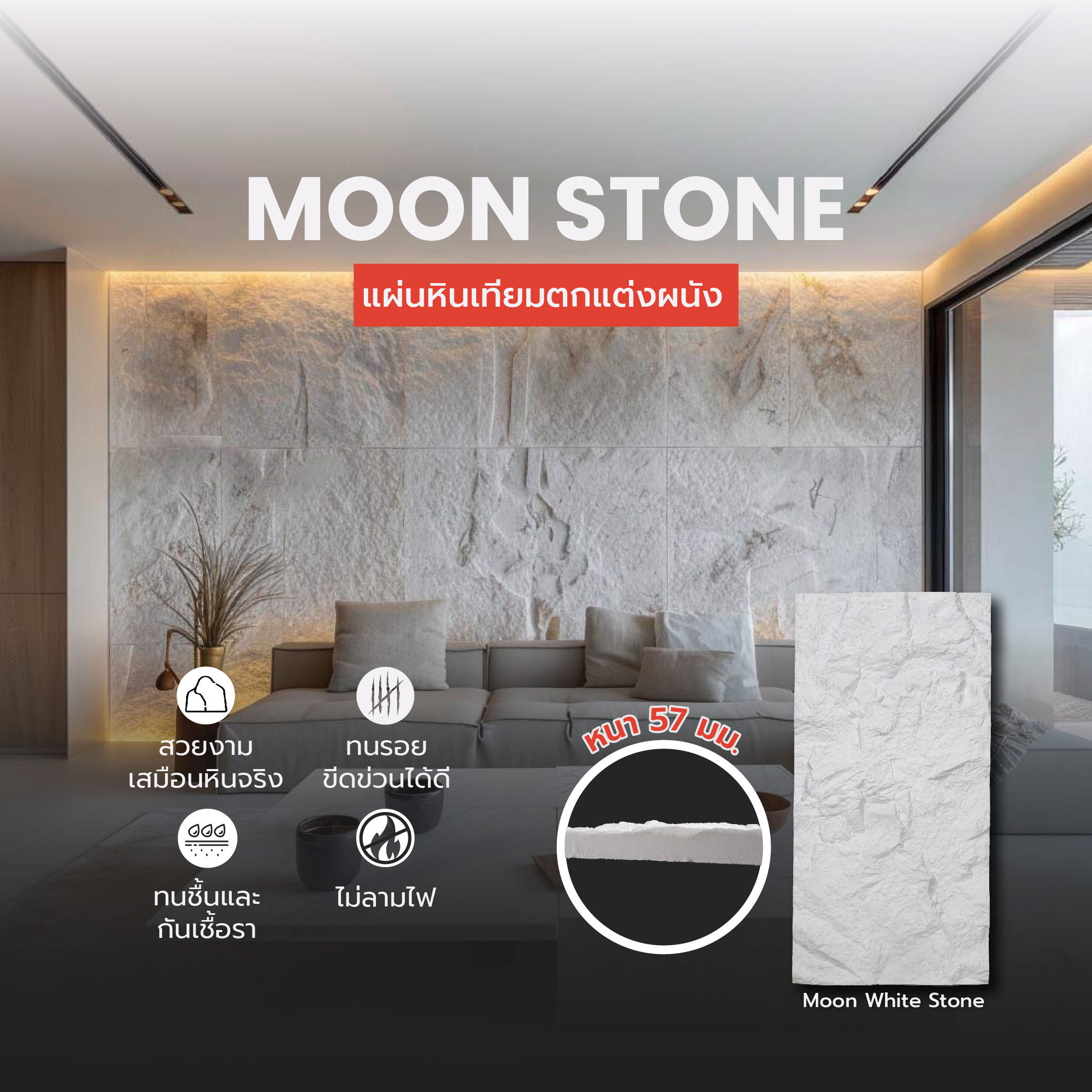 แผ่นหินเทียมตกแต่งผนัง PU Stone - White หนา 57 mm. PU Stone (PUS60120571)