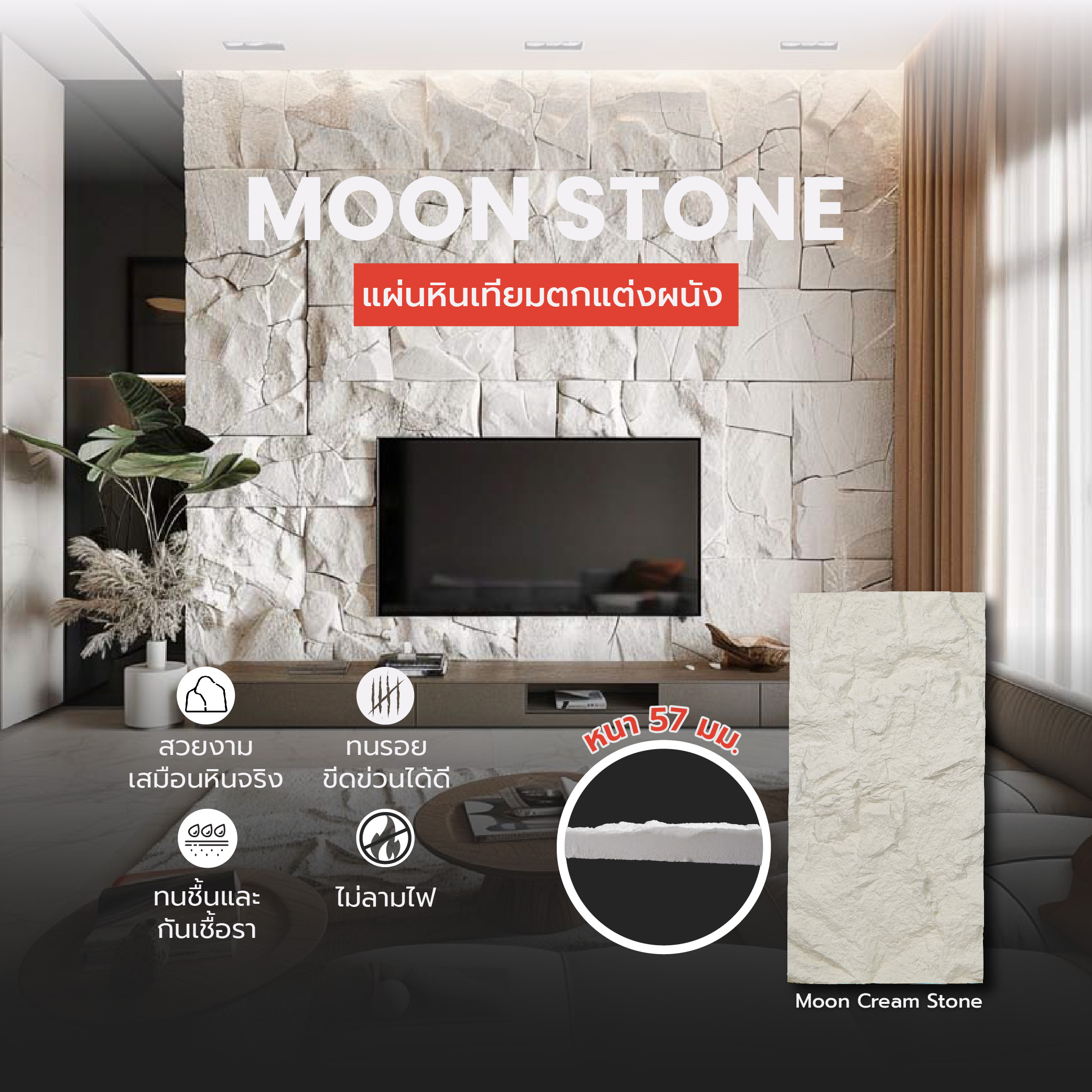 แผ่นหินเทียมตกแต่งผนัง PU Stone - Cream หนา 57 mm. PU Stone (PUS60120572)