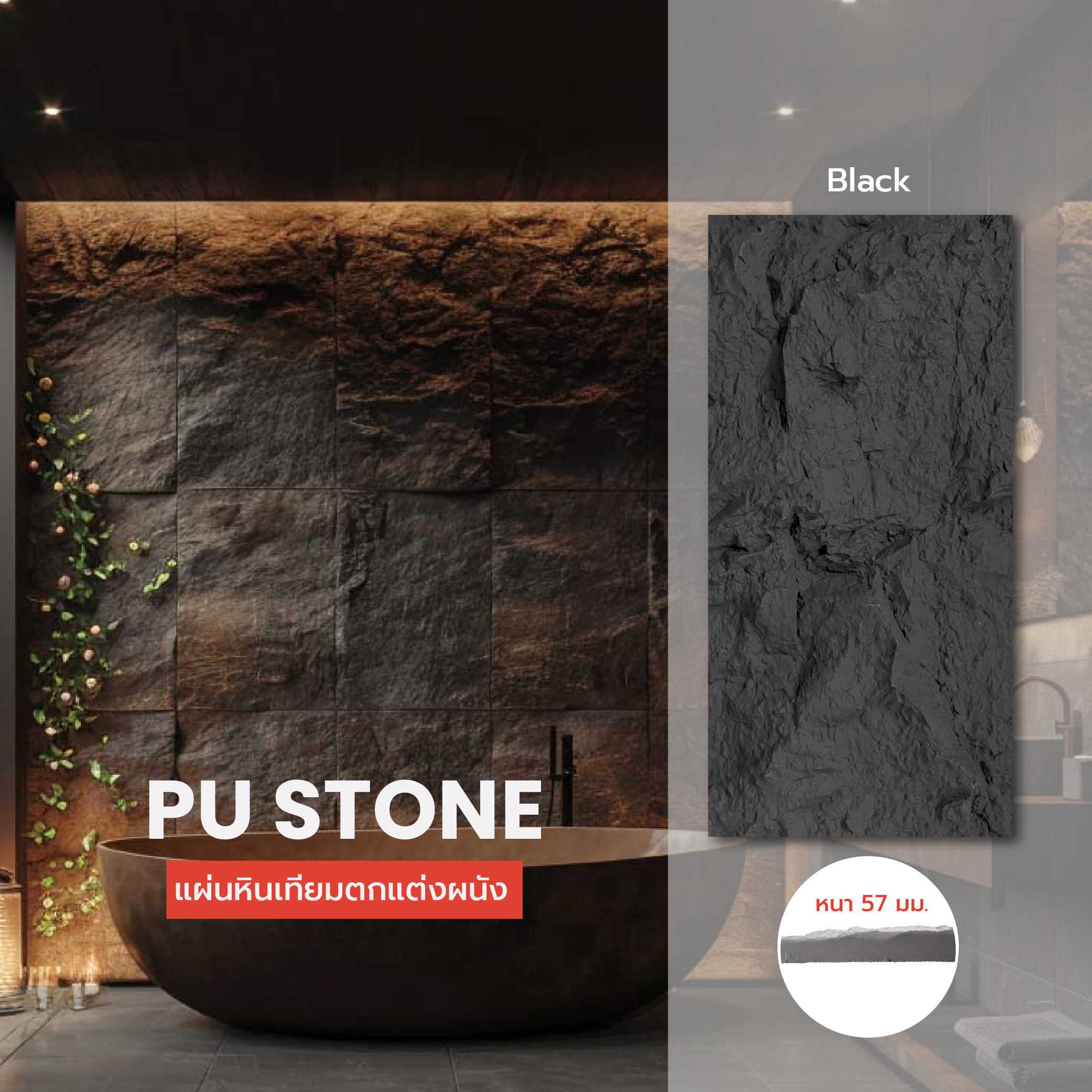 แผ่นหินเทียมตกแต่งผนัง PU Stone - Black หนา 57 mm. PU Stone (PUS60120575)