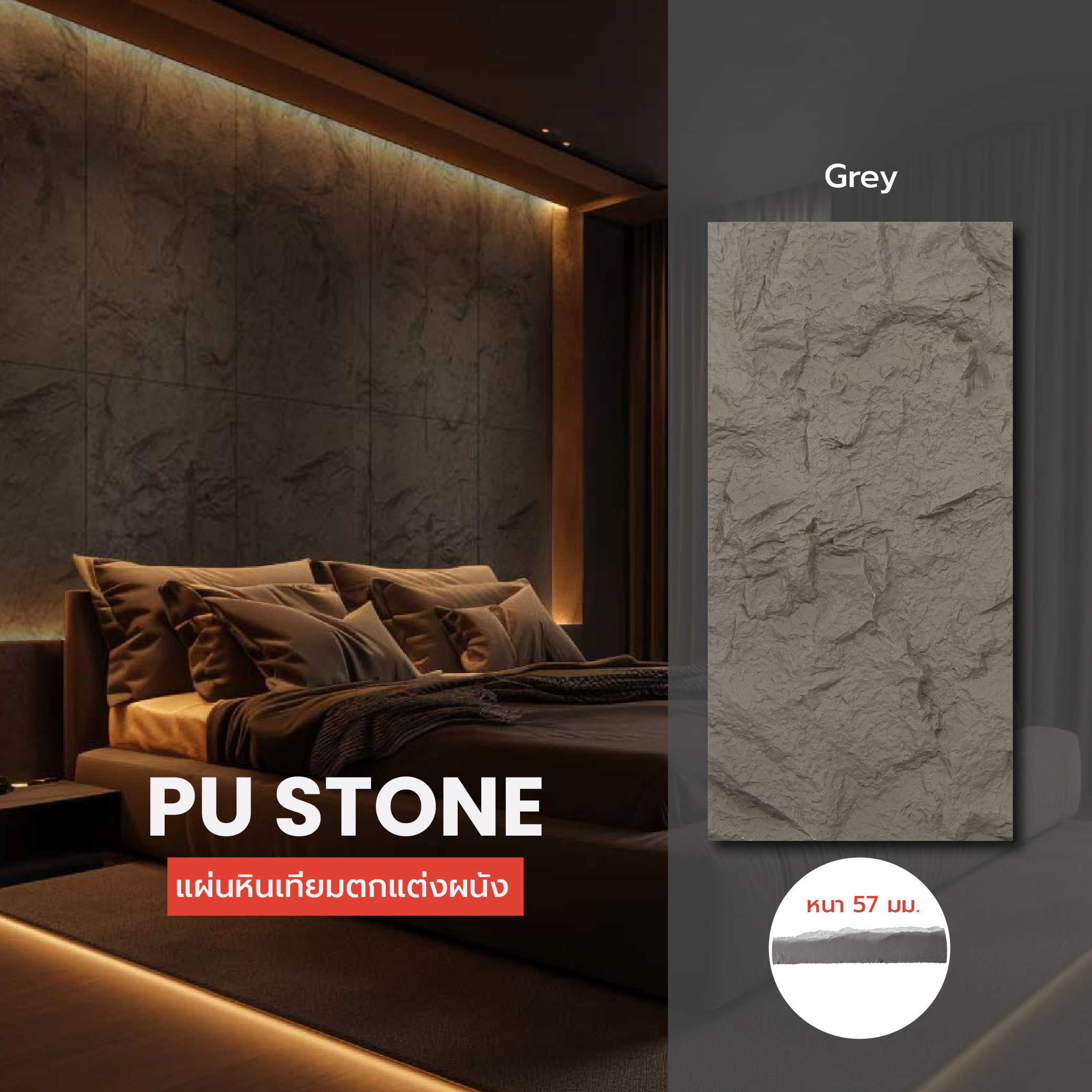 แผ่นหินเทียมตกแต่งผนัง PU Stone - Grey หนา 57 mm. PU Stone (PUS60120574)