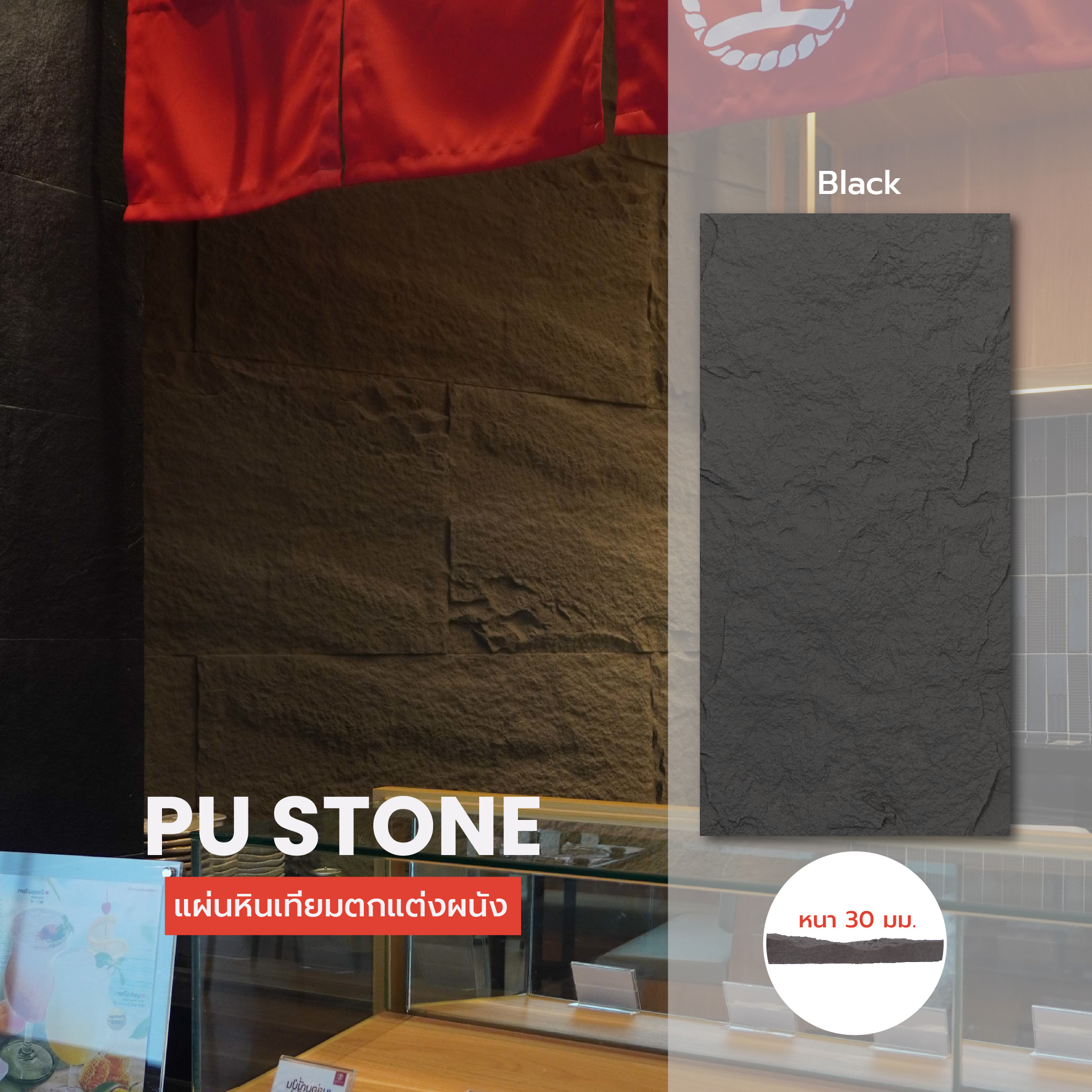 แผ่นหินเทียมตกแต่งผนัง PU Stone - Black หนา 30 mm. PU Stone (PUS6012035)